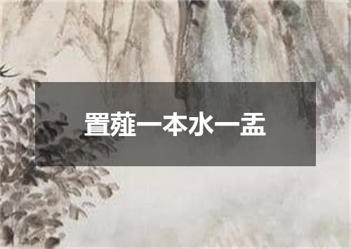 置薤一本水一盂