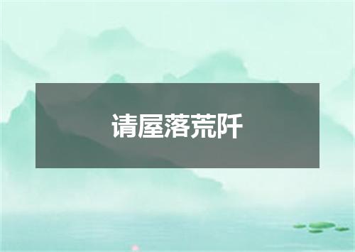 请屋落荒阡