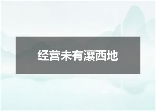 经营未有瀼西地