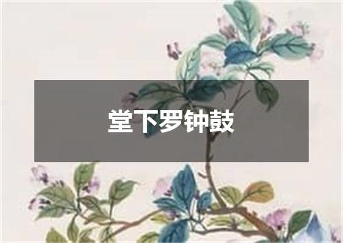 堂下罗钟鼓