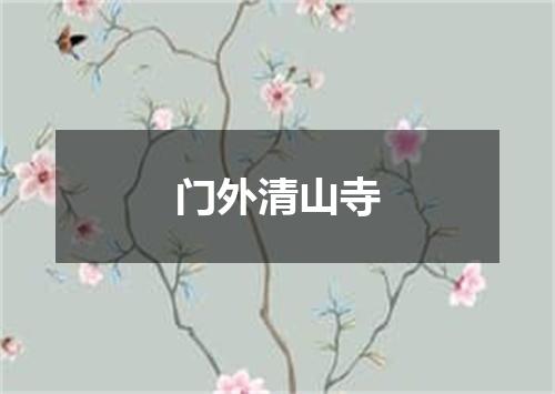 门外清山寺
