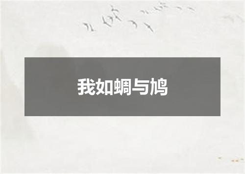 我如蜩与鸠