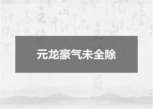 元龙豪气未全除