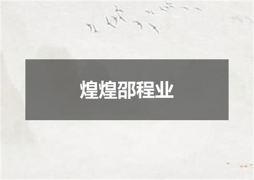 煌煌邵程业