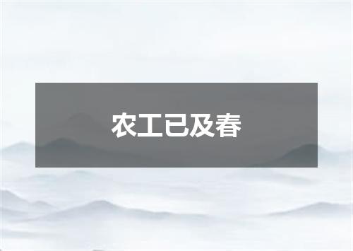 农工已及春