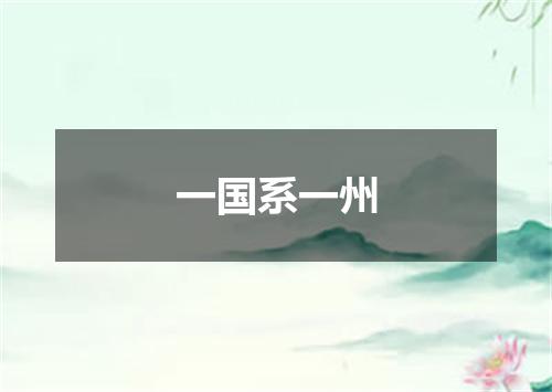 一国系一州