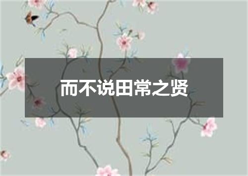 而不说田常之贤