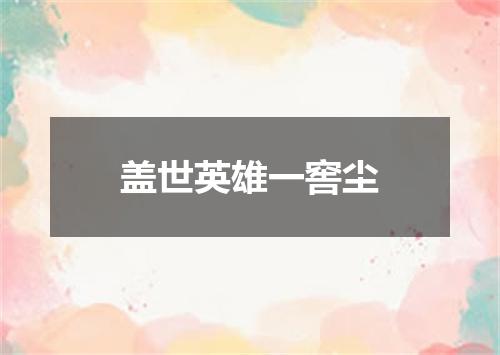 盖世英雄一窖尘