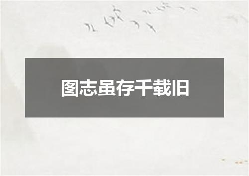 图志虽存千载旧