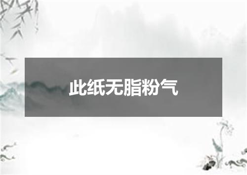 此纸无脂粉气