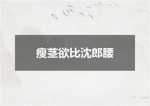 瘦茎欲比沈郎腰