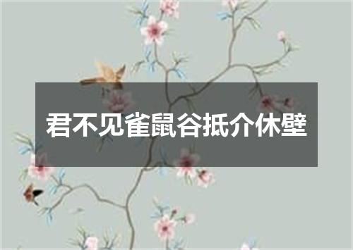君不见雀鼠谷抵介休壁