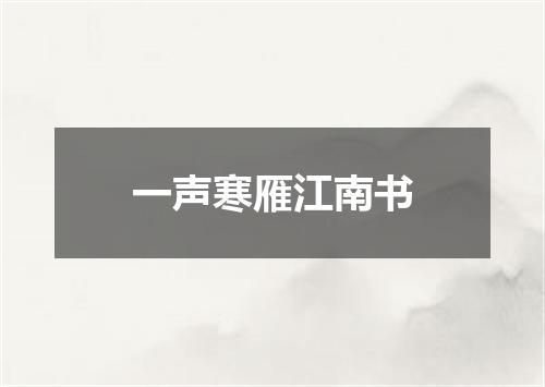 一声寒雁江南书