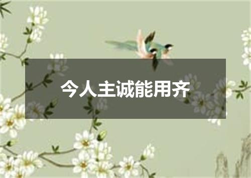 今人主诚能用齐