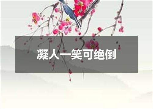 凝人一笑可绝倒