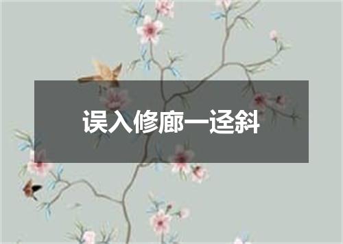 误入修廊一迳斜