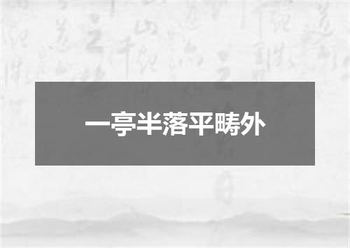 一亭半落平畴外