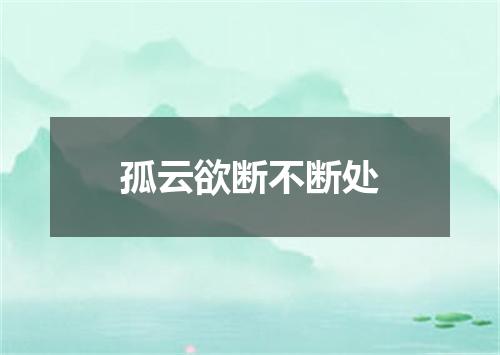 孤云欲断不断处
