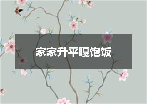 家家升平嘎饱饭