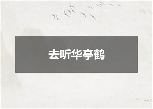 去听华亭鹤