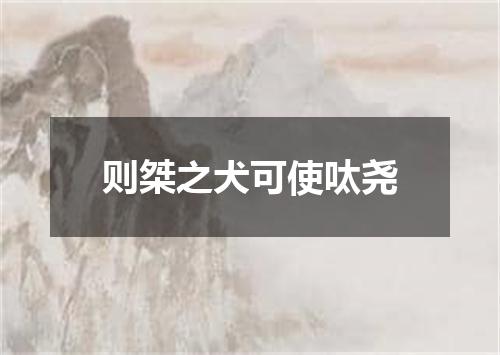 则桀之犬可使呔尧