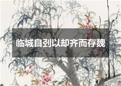 临城自刭以却齐而存魏