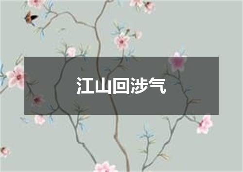 江山回涉气