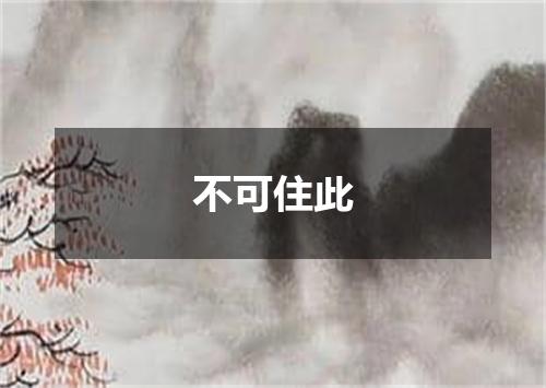 不可住此