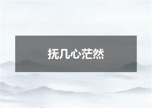 抚几心茫然