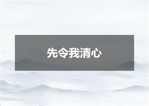 先令我清心