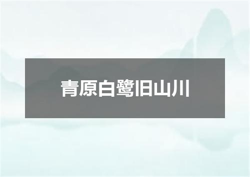 青原白鹭旧山川