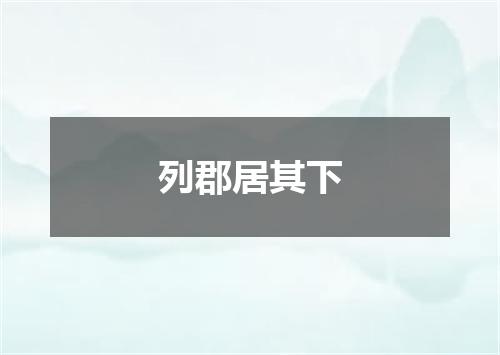 列郡居其下