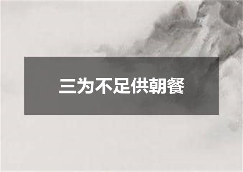 三为不足供朝餐