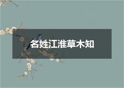名姓江淮草木知