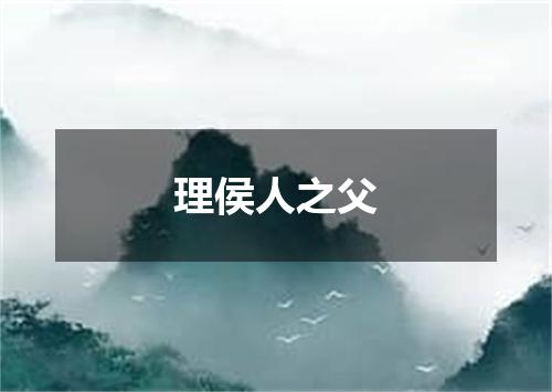理侯人之父
