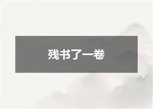 残书了一卷