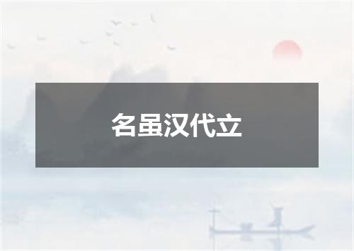 名虽汉代立
