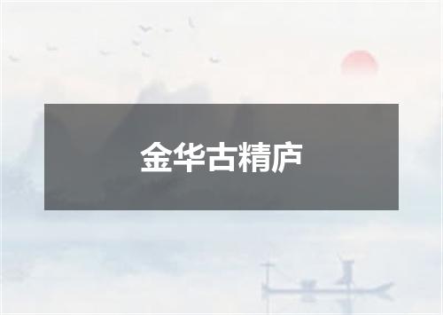金华古精庐