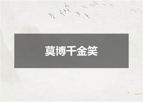 莫博千金笑