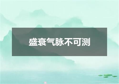 盛衰气脉不可测