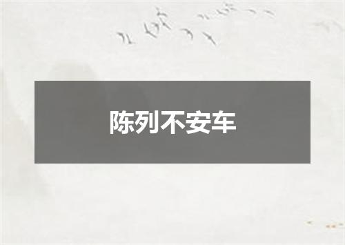 陈列不安车