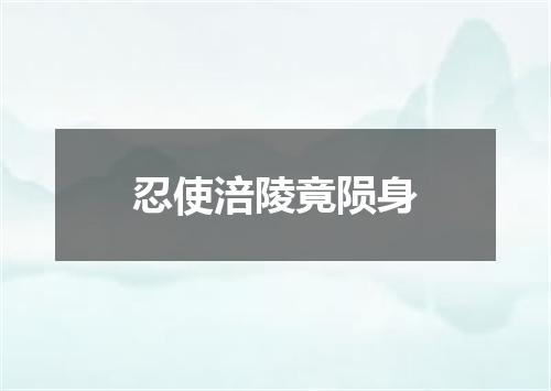 忍使涪陵竟陨身