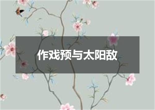 作戏预与太阳敌