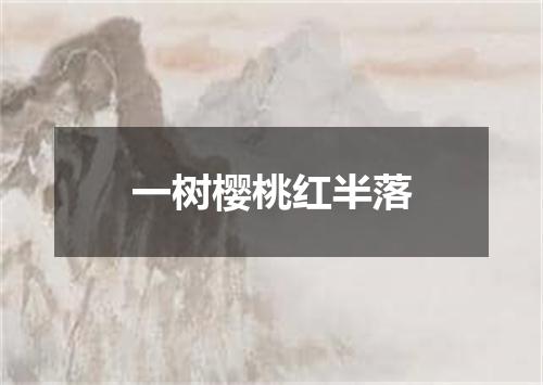 一树樱桃红半落