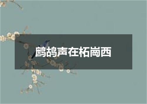鹧鸪声在柘崗西