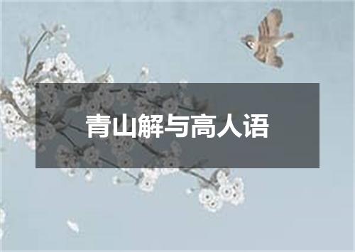 青山解与高人语