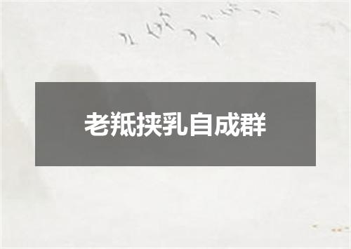 老羝挟乳自成群