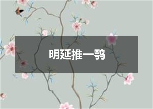 明延推一鹗