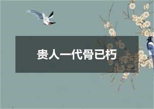 贵人一代骨已朽