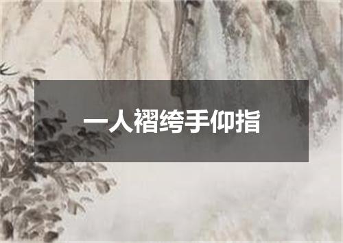 一人褶绔手仰指